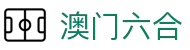 澳门六合彩主页 - 澳门六合彩开奖直播